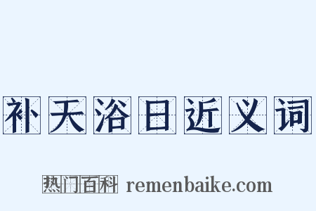 补天浴日近义词是什么意思的图片